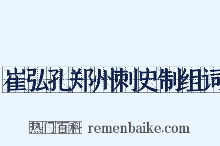 崔弘孔郑州刺史制组词是什么意思的图片